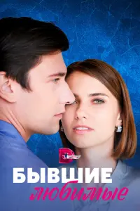 Смотреть Бывшие любимые 