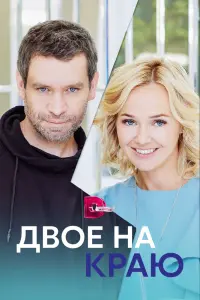 Смотреть Двое на краю 