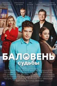  Баловень судьбы смотреть онлайн в хорошем качестве