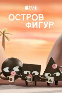  Остров фигур смотреть онлайн в хорошем качестве