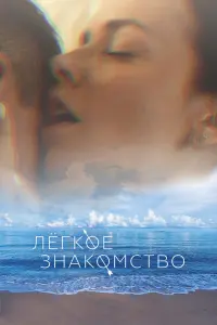 Смотреть Лёгкое знакомство 