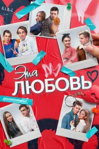 Смотреть Эта любовь 