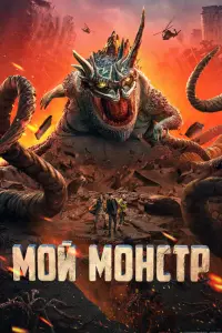 Смотреть Мой монстр 