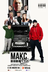 Смотреть Макс и Гусь 