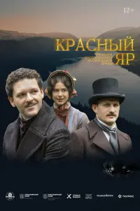Смотреть Красный Яр 