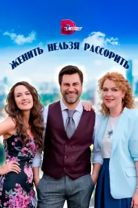 Смотреть Женить нельзя рассорить 