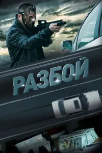 Смотреть Разбой 