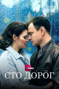Смотреть Сто дорог 