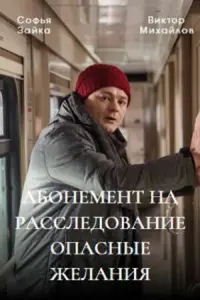  Абонемент на расследование смотреть онлайн в хорошем качестве