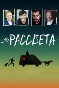 Смотреть До рассвета 