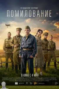 Смотреть Помилование 