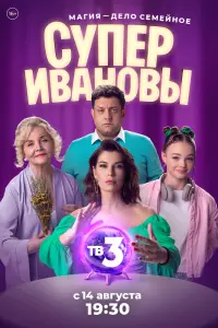 СуперИвановы смотреть онлайн в хорошем качестве