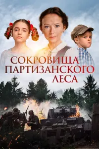 Смотреть Сокровища партизанского леса 