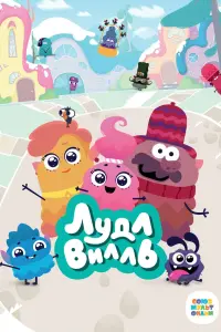 Смотреть ЛудлВилль 