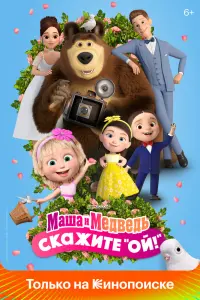 Смотреть Маша и Медведь в кино: Скажите «Ой!» 