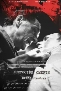 Смотреть Искусство смерти 