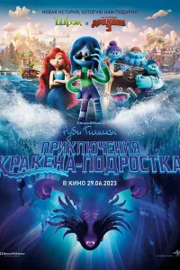 Смотреть Руби Гильман: Приключения кракена-подростка 