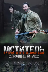 Смотреть Мститель. Страшный лес 