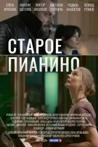 Смотреть Старое пианино 