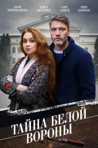 Смотреть Тайна «Белой вороны» 