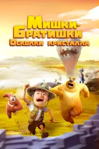Смотреть Мишки-братишки. Осколки кристалла 