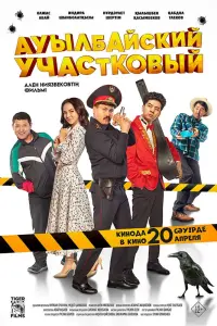 Смотреть Ауылбайский участковый 