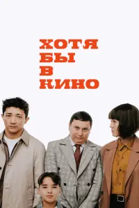 Смотреть Хотя бы в кино 