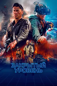 Смотреть Закрытый уровень 