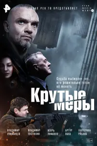 Смотреть Крутые меры 