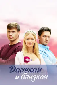 Смотреть Далекая и близкая 