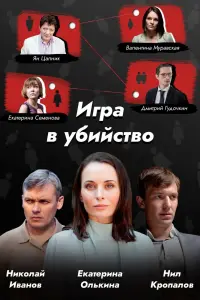 Смотреть Игра в убийство 