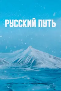 Смотреть Русский путь 
