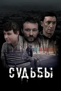 Смотреть Судьбы 
