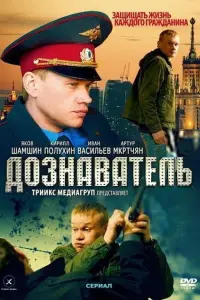 Смотреть Дознаватель 