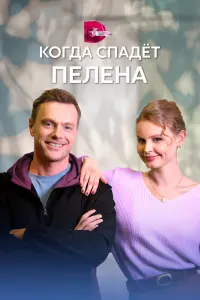 Смотреть Когда спадет пелена 