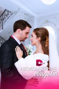 Смотреть Неоконченная свадьба 