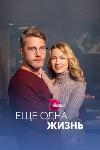 Смотреть Ещё одна жизнь 