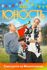 Смотреть Юность 