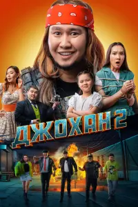 Смотреть Джохан 2 