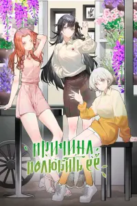 Смотреть Причина полюбить её 
