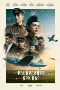 Смотреть Расправляя крылья 