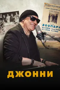 Смотреть Джонни 