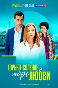 Смотреть Горько-соленое море любви 