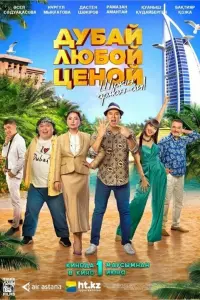 Смотреть Дубай любой ценой 