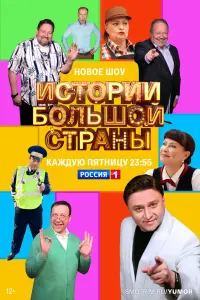  Истории большой страны смотреть онлайн в хорошем качестве