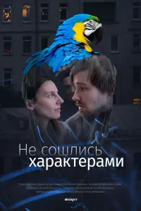 Смотреть Не сошлись характерами 