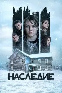 Смотреть Наследие 