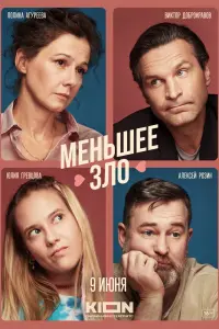 Смотреть Меньшее зло 
