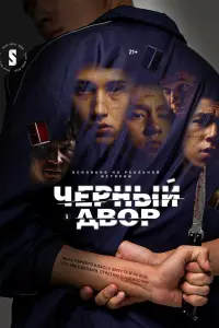 Смотреть Черный двор 