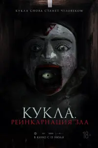 Смотреть Кукла. Реинкарнация зла 